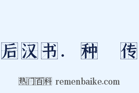 后汉书.种暠传是什么意思的图片